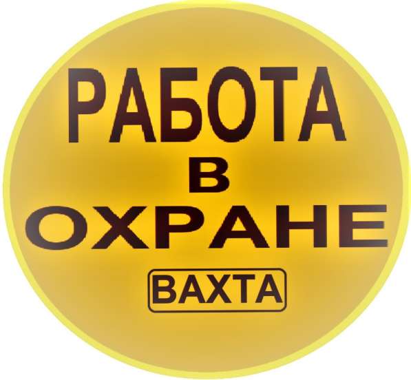 Вакансия в Охране в Волгограде