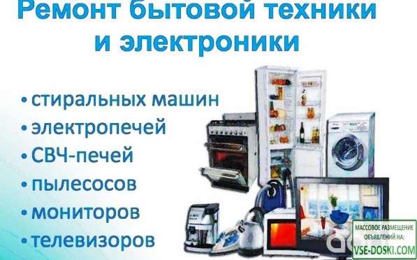 Ремонт крупной и мелкой бытовой техники