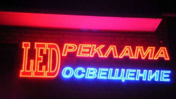 Изготовление светодиодной рекламы в Славянске-на-Кубани в Славянске-на-Кубани