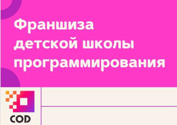 Франшиза Детская школа программирования в Великом Новгороде фото 5