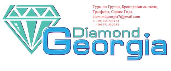 Туристическая компания, Diamond Georgia