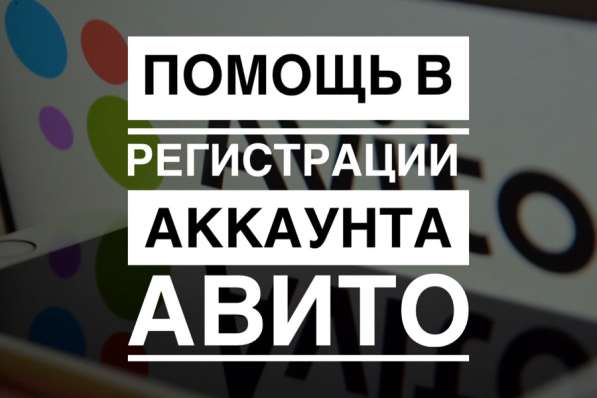 Помощь в регистрации аккаунта Авито