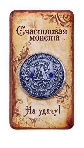 Именная монета Александр в бархатном мешочке в Перми фото 5