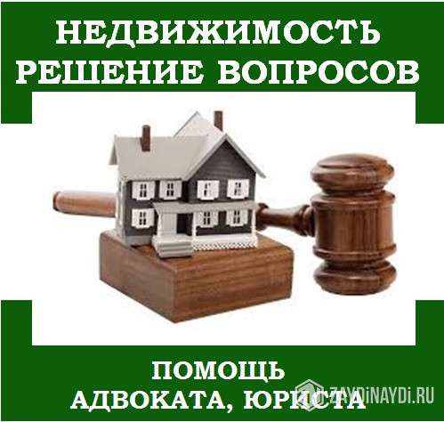 Юридические услуги по оформлению недвижимости в 