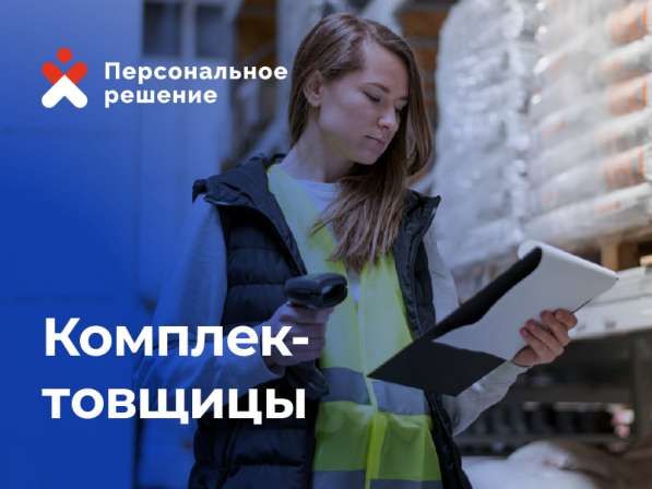 Срочно требуются комплектовщики