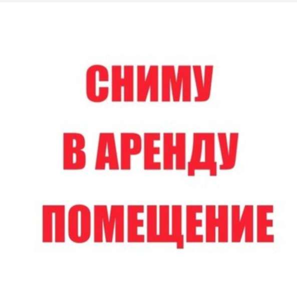 Сниму в аренду помещение 10-25 м² !!! в фото 3