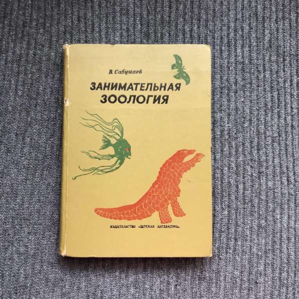 Книга Занимательная зоология В. Сабунаев 1976