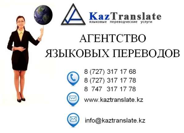 KazTranslate - бюро языковых переводов (7 филиалов) в фото 4