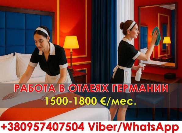 Работа в Германии. Уборка номеров в отелях
