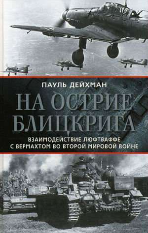 Дейхман Пауль. На острие блицкрига.
