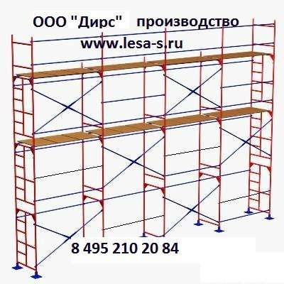 сдам в аренду рамные леса г Москва и М.О в Люберцы