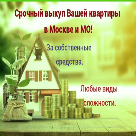 Срочный выкуп любых квартир в Москве и МО