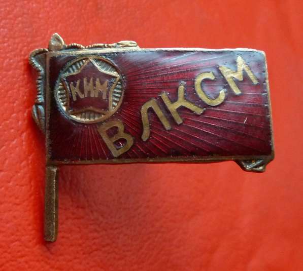 СССР знак флаг КИМ ВЛКСМ в Орле фото 4