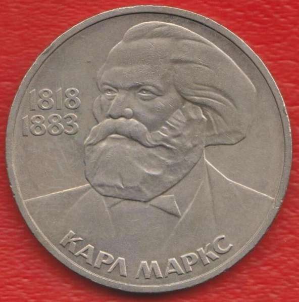СССР 1 рубль 1983 г. Карл Маркс
