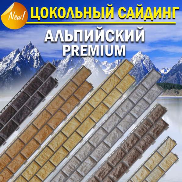 Сайдинг "Альпийский премиум"