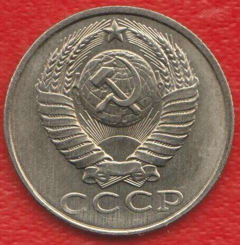 СССР 15 копеек 1986 г. в Орле