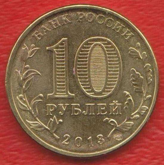 10 рублей 2013 Наро-Фоминск ГВС в Орле