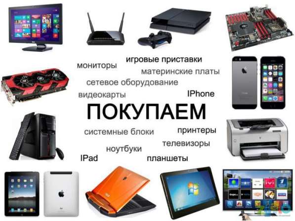 Купим компьютеры, планшеты, ноутбуки