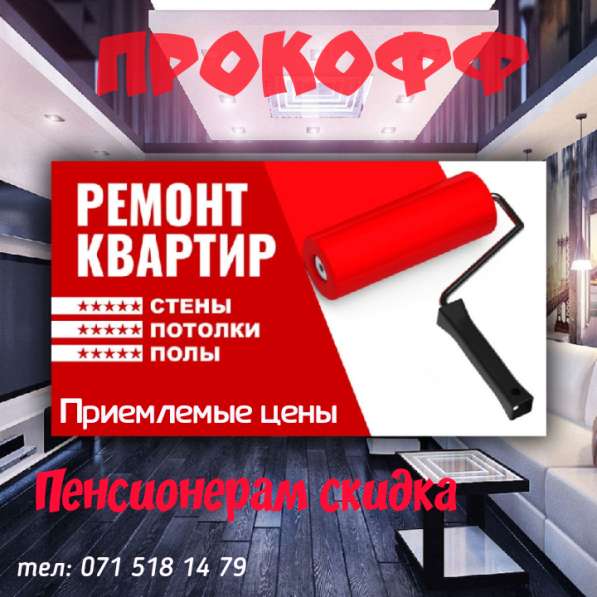 Ремонт квартир, домов, офисов