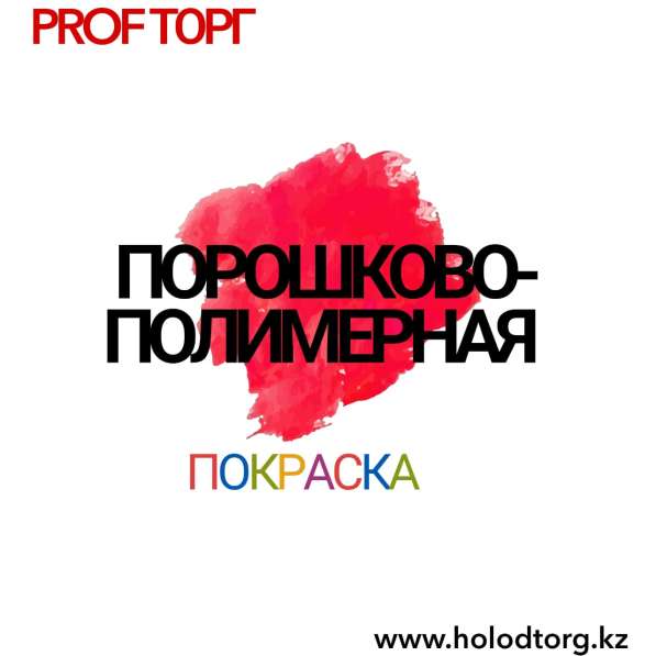 Полимерная порошковая покраска