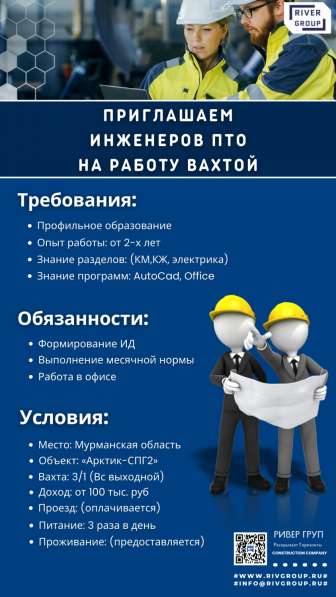 Приглашаем Инженеров ПТО на работу Вахтой в Новосибирске