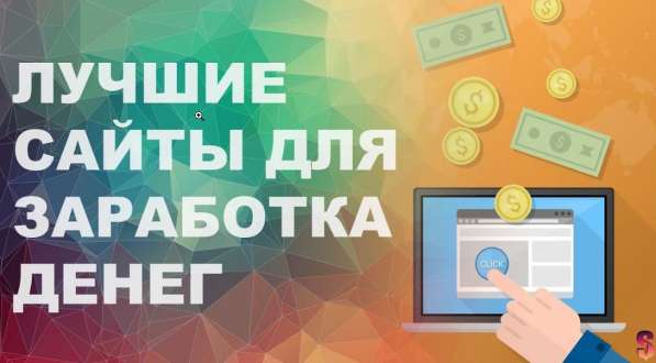 Заработать на своем сайте с нуля в Красноярске фото 5