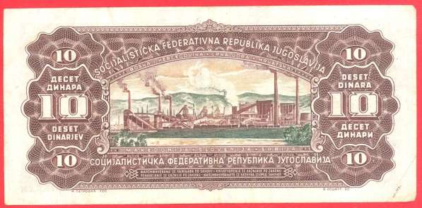 Югославия 10 динар 1965 г в Орле