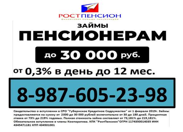 Ростепинсион Займ для пинсионерам