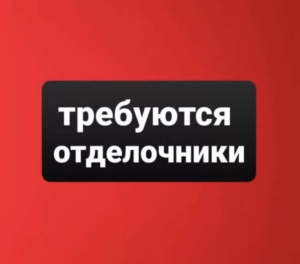 Требуется отделочник