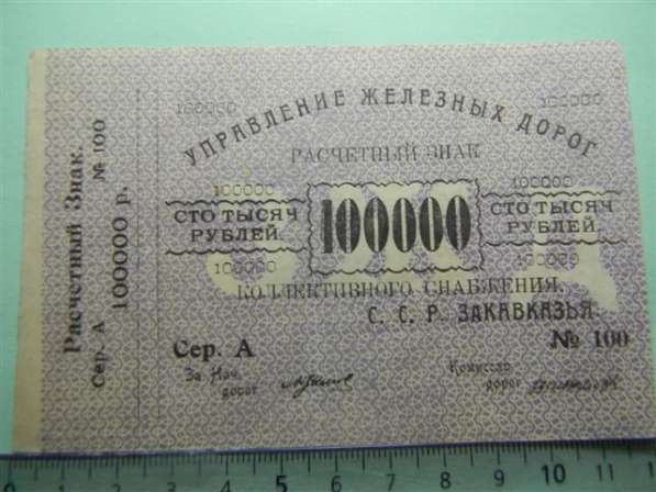 Банкноты Управлен. жел.дорог С.С.Р. Закавказья, 1920г., 4 шт в фото 3