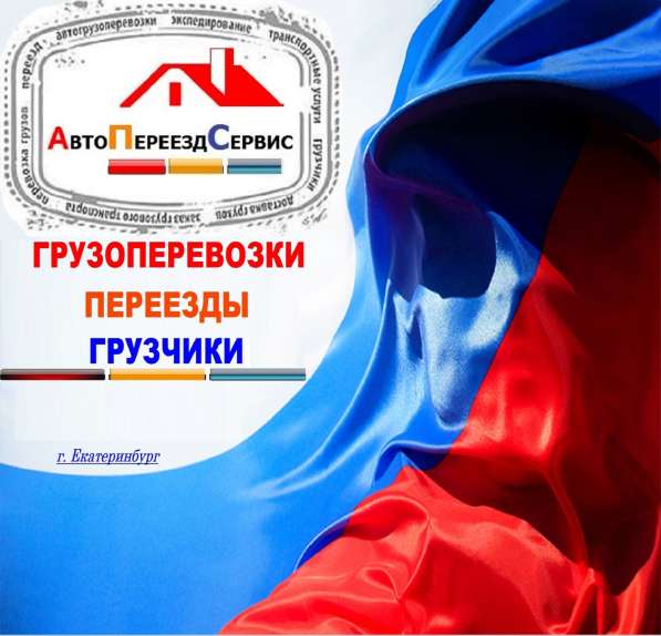 ПЕРЕВОЗКА ХОЛОДИЛЬНИКА, ДИВАНА, СТИРАЛЬНОЙ МАШИНЫ, МЕБЕЛИ в Екатеринбурге фото 16