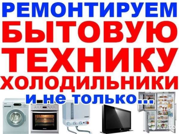 Ремонт холодильника, стиральной, кофемашин, в Тюмени