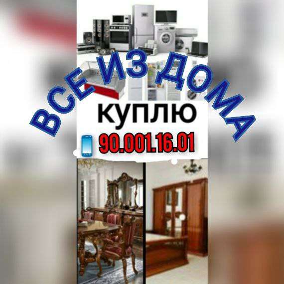 Куплю все из дома в фото 3