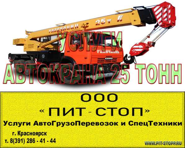 Услуги Автокрана Галичанин 25 тонн в Красноярске фото 3