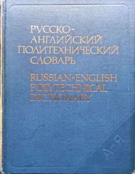 Русско-английский политехнический словарь (90 000 терминов)