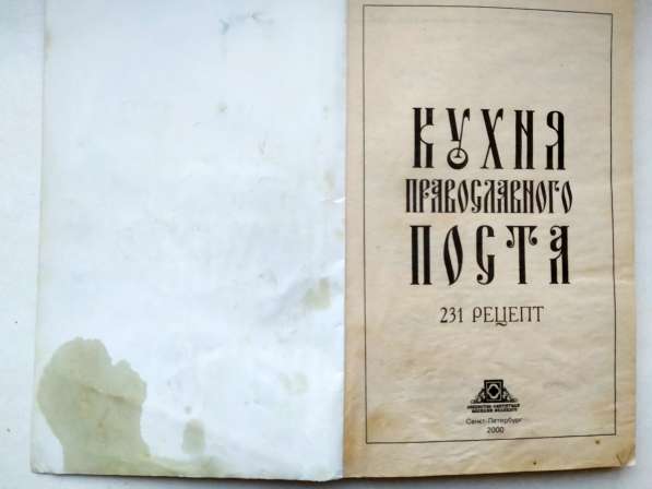 Кухня православного поста 2 книги в Тюмени фото 12