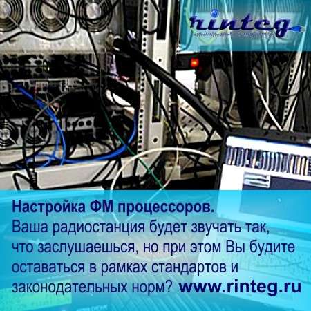 Настройка ФМ процессоров в Ростове-на-Дону