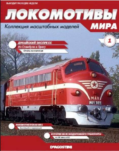 Серия локомотивы мира №1 Дунайский экспресс в Липецке фото 3
