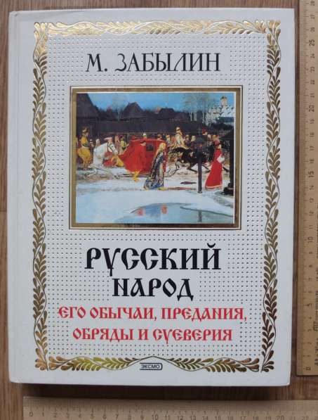 Книга Русский народ, его обычаи, предания, обряды и суеверия