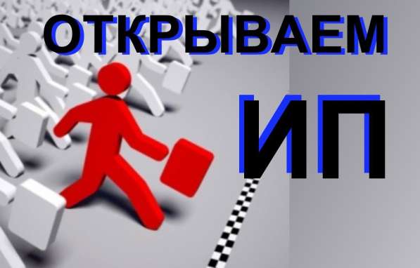 Регистрация индивидуального предпринимателя в Перми фото 52