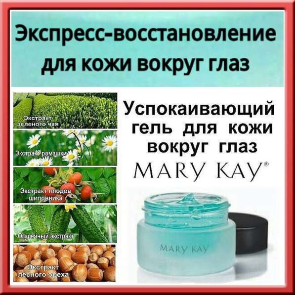 Охлаждающий, успокаивающий гель Mary Kay®