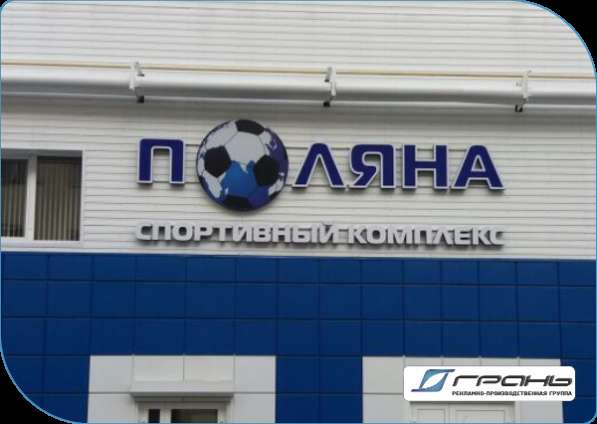 Объемные буквы светодиодные в Екатеринбурге фото 15