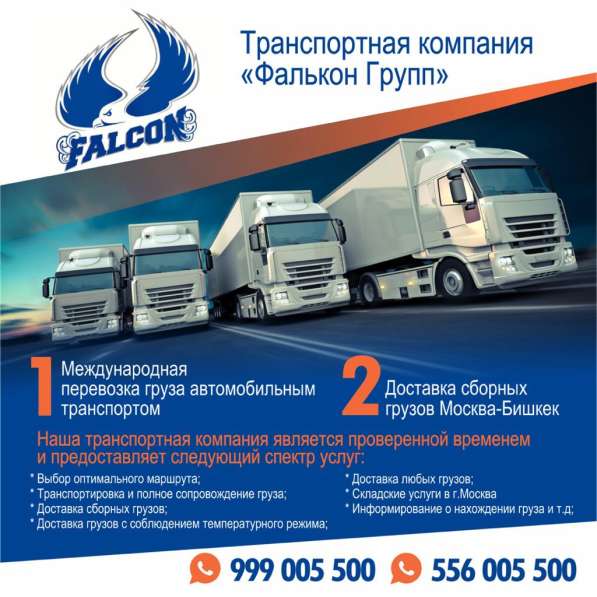 Транспортная компания «Фалькон Групп»