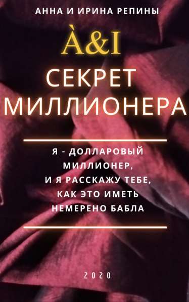 Аудиокнига "Секрет миллионера"