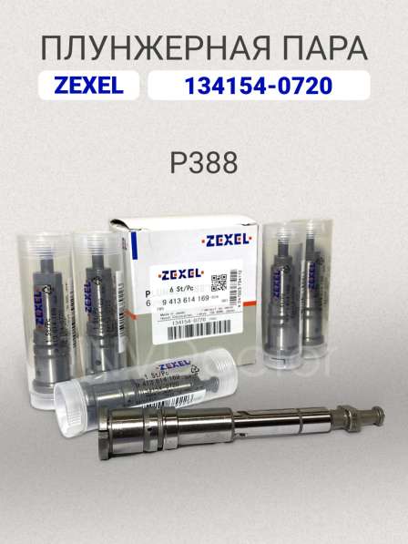 Плунжерная пара P388 Zexel 134154-0720