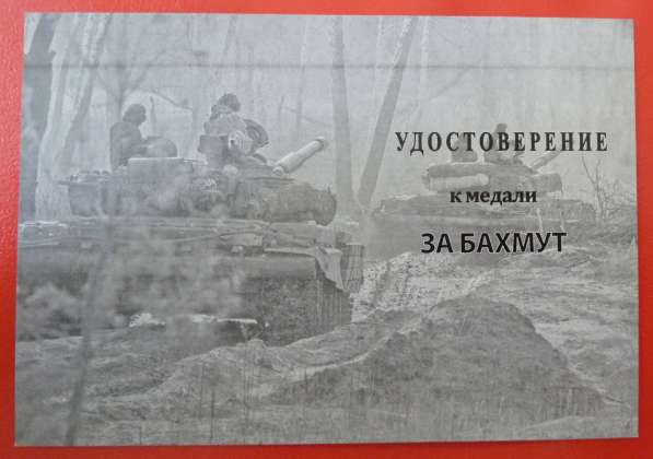 Россия медаль ЧВК Вагнер За Бахмут бланк документ СВО в Орле фото 3