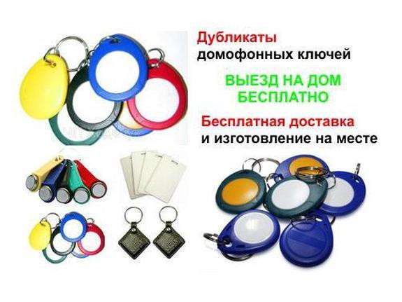 Домофонные Универсальные Ключи 24 часа на Выезд в Кирове фото 4