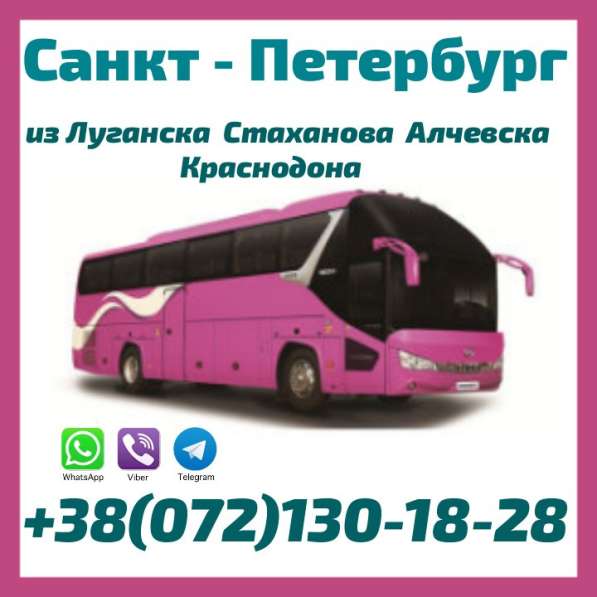 Рейсы Стаханов - Алчевск - Луганск - Краснодон - Петербург