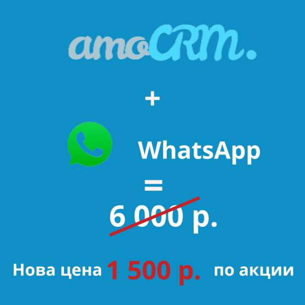 Подключение WhatsApp к amo CRM в Москве