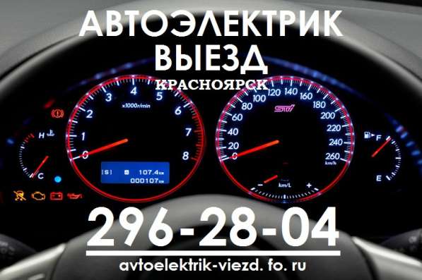 Автоэлектрик Выезд Красноярск в Красноярске фото 25